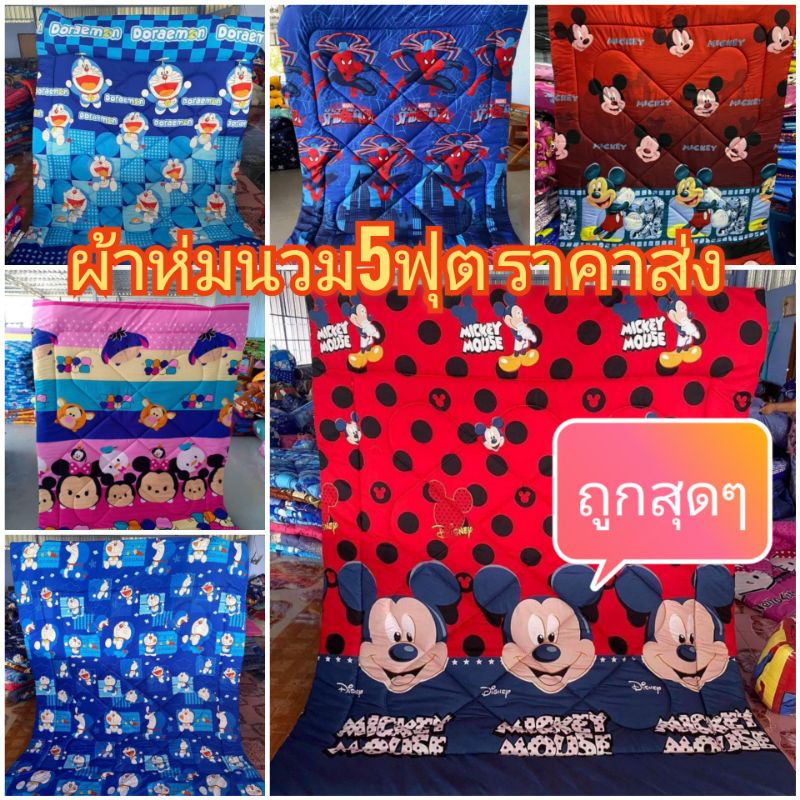 💥ผ้าห่มนวม 5 ฟุตราคาส่ง เก็บเงินปลายทาง