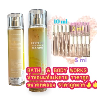 น้ำหอมแท้100% แบ่งขาย Bath&amp;Body Work Fine fragrance mist กลิ่นcopper coconut sands  ขนาด 10ml / 5ml / 2ml