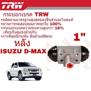 กระบอกเบรค หลัง ISUZU D-MAX อีซูซุ ดีแม็ก 1" ยี่ห้อ TRW ( จำนวน 1 ชิ้น ) BWK751