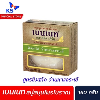 BENNETT สบู่เบนเนท 160 ก. ขิงสกัดและว่านหางจระเข้ (5724)