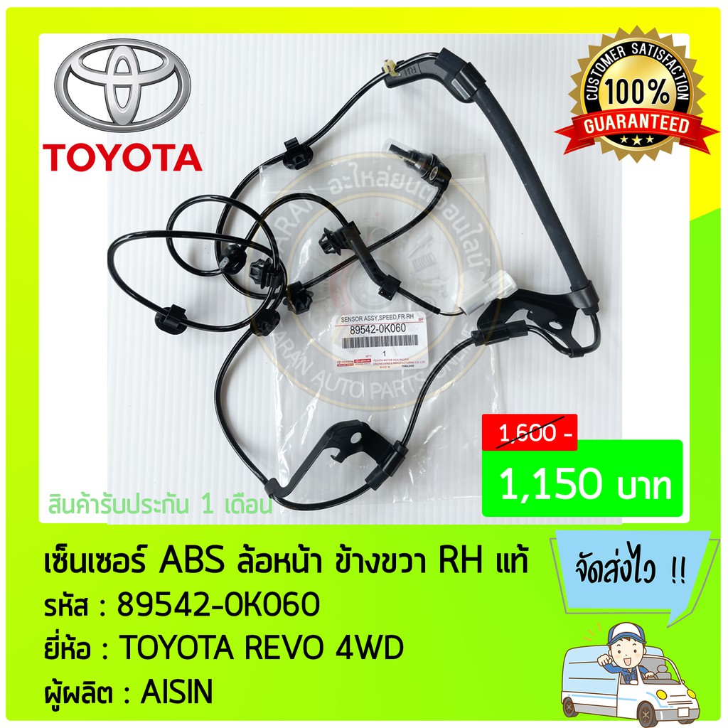 เซ็นเซอร์ ABS ล้อหน้า ด้านขวา RH   89542-0K060 TOYOTA REVO 4WD   AISIN