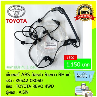 เซ็นเซอร์ ABS ล้อหน้า ด้านขวา RH แท้ 89542-0K060 TOYOTA REVO 4WD ผู้ผลิต : AISIN