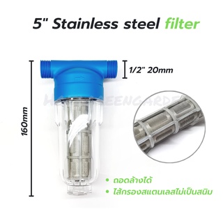 กรองน้ำ 5นิ้ว กรองพ่นหมอก ไส้กรองสแตนเลส พลาสติกเกลียวนอก4หุน pre water filter stainless steel