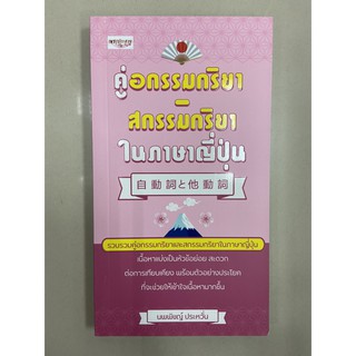 9786165780643 คู่อกรรมกริยา สกรรมกริยา ในภาษาญี่ปุ่น