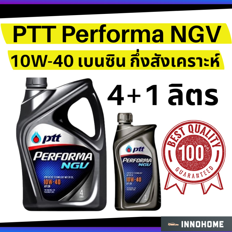 น้ำมันเครื่อง  4+1 ลิตร เบนซิน กึ่งสังเคราะห์ PTT Performa NGV 10W-40 ปตท น้ำมันเครื่องเบนซิน น้ำมัน