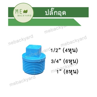 ปลั๊กอุด ข้อต่อ PVC พีวีซี ขนาด 1/2" - 1" (4-8 หุน)