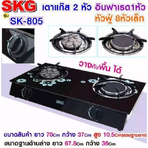 เตาแก๊สกระจกหัวคู่SKG SK-805 ดีไซส์หรูดูดี