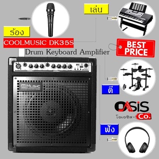 (ส่งทุกวัน) Coolmusic DK-35S ตู้แอมป์กลอง ตู้แอมป์คีบอร์ด แอมป์กลองไฟฟ้า Cool music DK-35S coolmusic dk-35 cool music...