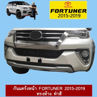 กันแคร้งหน้า FORTUNER 2015-2019 ทรงห้าง ทำสี Ao