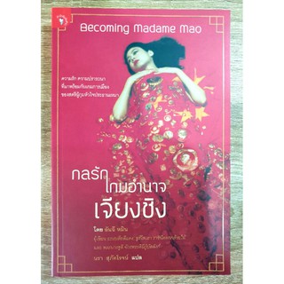 กลรักเกมอำนาจเจียงชิง Becoming Madame Mao