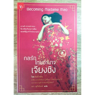 กลรักเกมอำนาจเจียงชิง Becoming Madame Mao