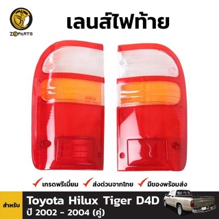 ฝาไฟท้าย Diamond 1 คู่ (ซ้าย+ขวา) สำหรับ Toyota Hilux D4D 2002-200