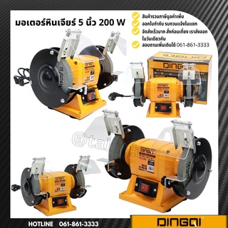 มอเตอร์หินเจียร์ มอเตอร์หินไฟ ขนาด 5 นิ้ว 200W DINGQI Bench Grinder