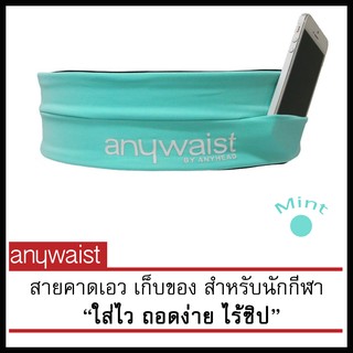 Anywaist สายคาดเอวนักกีฬา กระเป๋าใส่โทรศัพท์ กระเป๋าวิ่ง - สีมิ้นท์ (มีตำหนิเล็กน้อย)