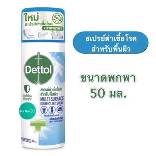 DETTOL เดทตอล ดิสอินเฟคแทนท์ สเปรย์ กลิ่นคริสป์บรีซ สเปรย์ฆ่าเชื้อโรคสำหรับพื้นผิว 50 มล.