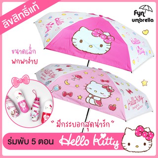 ร่มพับ Hello Kitty / ขนาดพกพา / ร่มกันฝนคิตตี้ ลิขสิทธิ์แท้ 100%