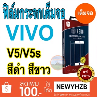 Heroฟิล์มกระจกvivo V5 V5s เต็มจอ