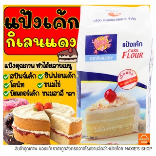 🔥ส่งฟรี🔥 แป้งเค้ก ตรากิเลนแดง 1 KG แป้งกิเลนแดง  แป้งทำขนม  …
