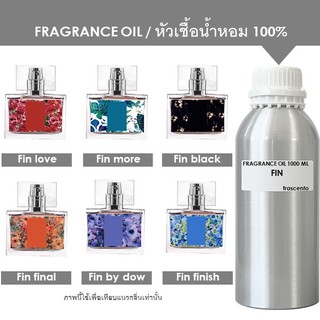 FRAGRANCE OIL 1 kg - หัวเชื้อน้ำหอม กลิ่น ฟิน FIN เข้มข้นสูง ติดทนนาน