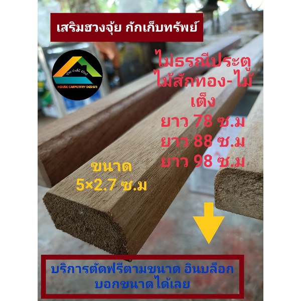 ธรณีประตู ไม้สัก ไม้เต็ง  ธรณีประตูไม้จริง พร้อมทำสี ขนาด5×2.7 ยาว78/88/98