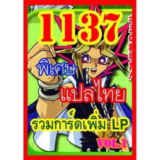 1137 รวมการ์ดเพิ่ม LP vol.1 การ์ดยูกิภาษาไทย