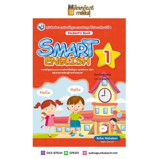 หนังสือเรียน SMART ENGLISH STUDENT’S BOOK ป.1 (พว). ภาษาอังกฤษ