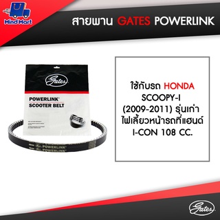 สายพาน POWERLINK ใช้กับรถ HONDA SCOOPY-I (2009-2011) รุ่นเก่า ไฟเลี้ยวหน้ารถที่แฮนด์, I-CON 108 CC.