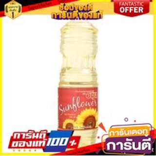 ✨🍟 ตราองุ่น น้ำมันทานตะวัน บรรจุ 1ลิตร/ขวด Sunflower Oil 🚚✅