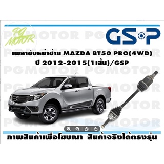 เพลาขับหน้าซ้าย MAZDA BT50 PRO(4WD) ปี 2012-2015(1เส้น)/GSP