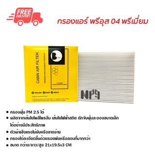 กรองแอร์รถยนต์ โตโยต้า พรีอุส 04 พรีเมี่ยม ไส้กรองแอร์ ฟิลเตอร์แอร์ กรองฝุ่น PM 2.5 ส่งไวส่งฟรี Toyota Prius 04 Premium