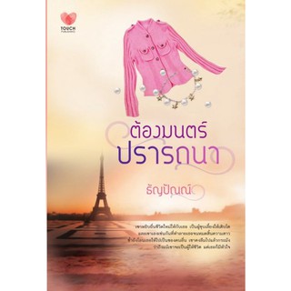 ต้องมนตร์ปรารถนา  ผู้เขียน - ธัญปัณณ์