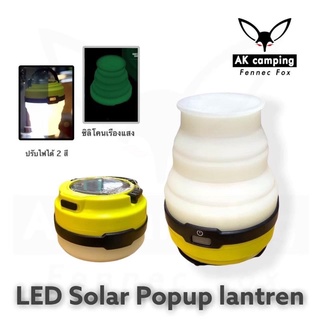 LED Solar Popup lantren โคมไฟยืดหดได้ ปรับไฟได้2 สี