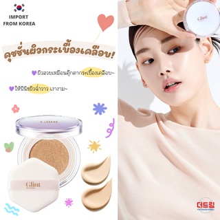 (นำเข้าจากเกาหลี) Glint Skinglass Cushion คุชชั่นให้ผิวฉ่ำวาว ผิวเรียบเนียนละเอียดเหมือนกระเบื้องเคลือบ ติดทนนาน