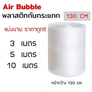 PlasticBag [130cm] Air Bubble บับเบิ้ล แบ่งขาย ขนาด 130cm พลาสติกกันกระเเทก บับเบิ้ลกันกระแทก โฟม พลาสติกกันกระแทก