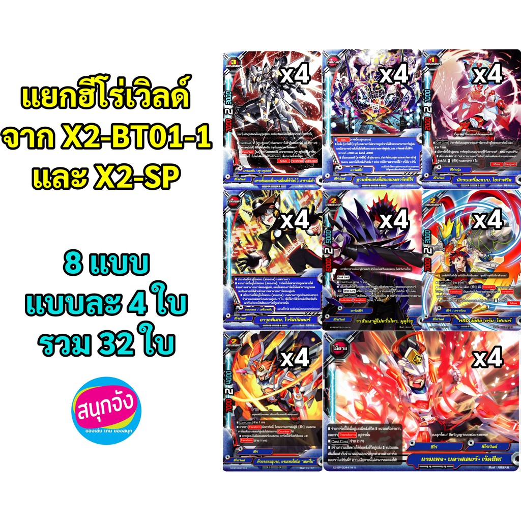 บัดดี้ไฟท์ แยกฮีโร่เวิลด์ จาก X2-BT01-1 และ X2-SP แบบละ 4 ใบ (เก็บเงินปลายทางได้)