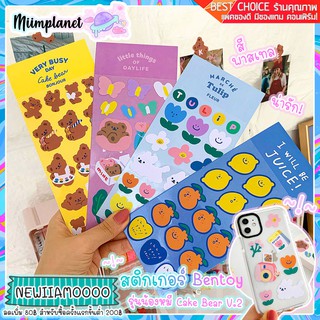 (พร้อมส่ง) สติกเกอร์ Bentoy สติ๊กเกอร์ มีให้เลือก 4 แบบ รุ่นน้องหมี Cake Bear sticker V.2