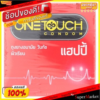 🔥The Best!! วันทัช แฮปปี้ ถุงยางอนามัยชนิดผิวเรียบ ขนาด 52มม. 3 ชิ้น One Touch Happy 52mm Smooth Surface Condom 3pcs