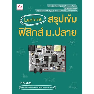 หนังสือ Lecture สรุปเข้มฟิสิกส์ ม.ปลาย | หนังสือฟิสิกส์ ม.ปลาย