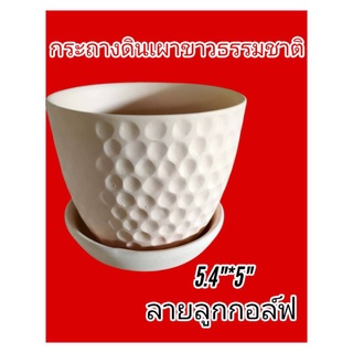 กระถางลายลูกกอล์ฟขนาด5.4"ยกโหลพร้อมจานรอง