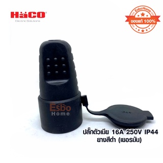 เต้ารับยาง ต่อกลางทาง แบบเยอรมัน IP44 HACO รุ่น HACO-2228 สีดำ