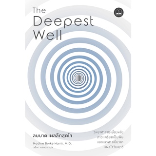 (พร้อมส่ง) หนังสือ "ลบบาดแผลลึกสุดใจ The Deepest Well" Nadine Burke Harris, Bookscape