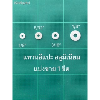 แหวนอีแปะอลูมิเนียม แบ่งขาย 1ขีด ขนาด 1/8" (แหวนรองรีเวท,รองตะปูเกลียว)