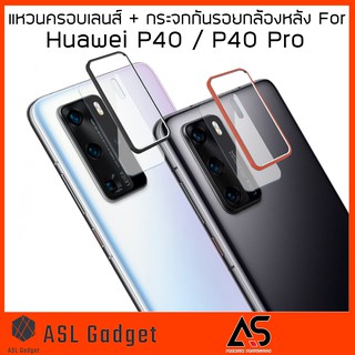 As แหวนครอบ เลนส์กล้องหลัง For Huawei P40 / P40 Pro สวยงาม แข็งแรงทนทาน