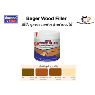 beger wood filler เบเยอร์ วูดฟิลเลอร์ โป๊วไม้ สำหรับอุดรอยแตกและรอยหัวตะปู ไม่ต้องผสมดินสองพองหรือแต่งสีให้ยุ่งยาก