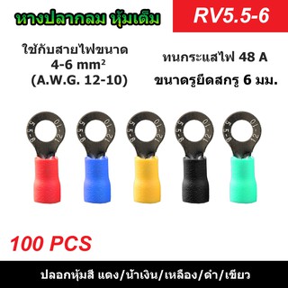 (100 ตัว) หางปลากลมหุ้มเต็ม RV5.5-6 รูยึดสกรู 6 มม. แดง/น้ำเงิน/เหลือง/ดำ/เขียว