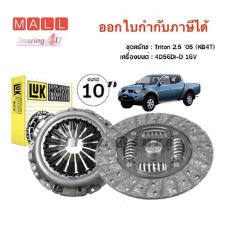 LUK ชุดยกคลัทซ์ จานกด + แผ่นคลัทซ์ + ลูกปืนคลัทซ์ + ลูกปืนปลายเกียร์ Mitsubishi TRITON COM 16V 2.5 4D56 10 นิ้ว