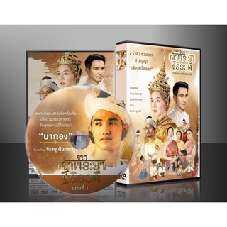 ละครไทย จากเจ้าพระยาสู่อิรวดี DVD 3 แผ่น