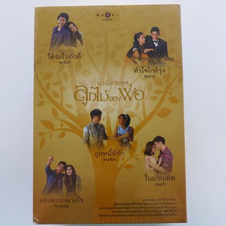 Box set นิยายชุดลูกไม้ของพ่อ (ปก 1,120)