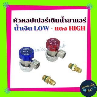 หัวคอปเปอร์ คู่ Coupler 134a High แดง - Low น้ำเงิน