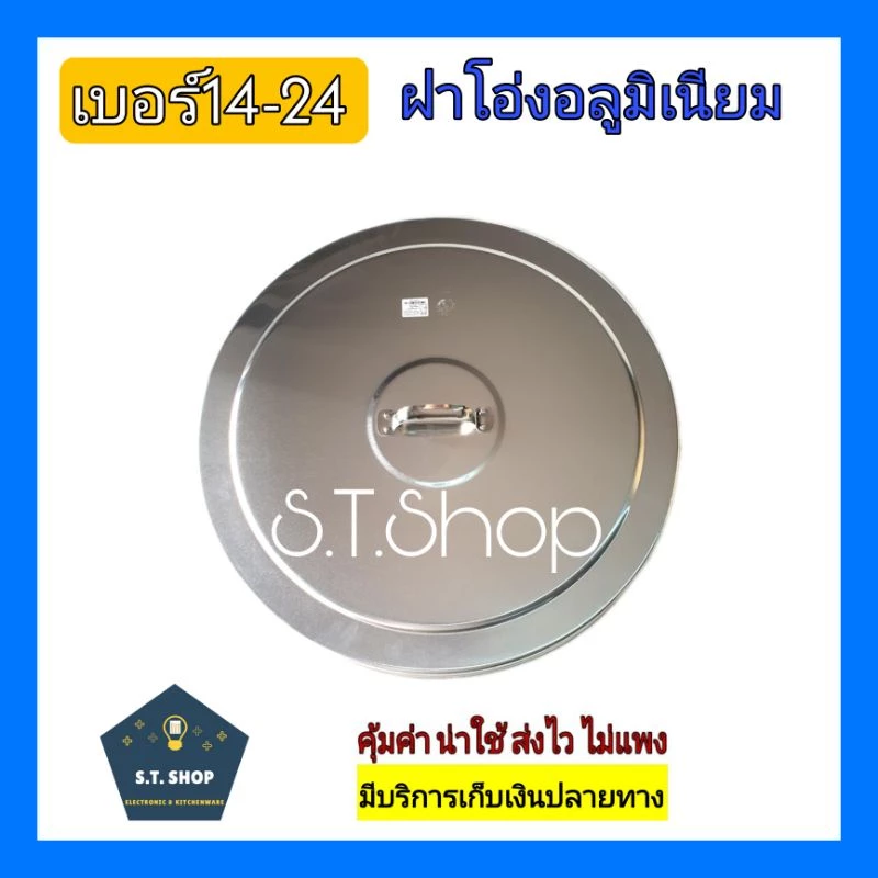 แพ็คดี ส่งไว ฝาโอ่งอลูมิเนียม ฝาโอ่ง ฝาตุ่ม ตราโทรศัพท์ เบอร์ 14-24